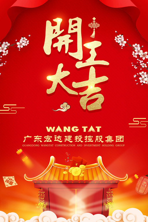 “宏”火喜迎門(mén)，新年新發(fā)展