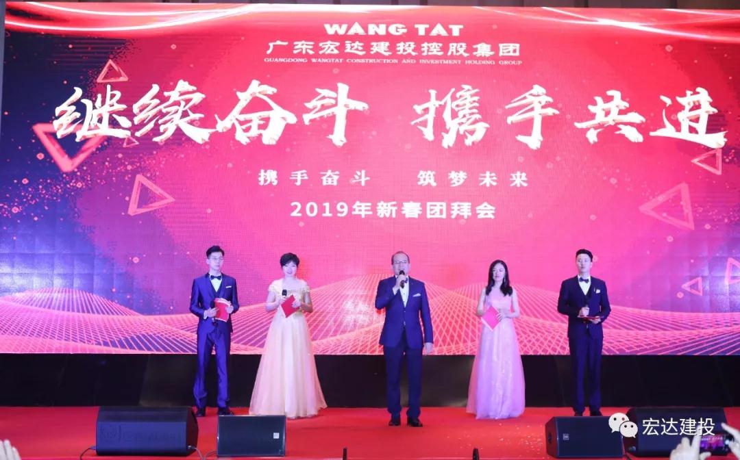 繼續奮斗 攜手共進(jìn)——廣東宏達建投控股集團本部2019新春團拜會(huì )盛大舉行