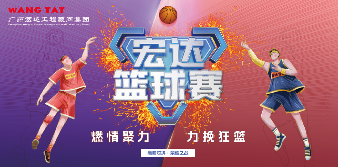 【宏達顧問(wèn)】集團2022年度宏達杯籃球賽圓滿(mǎn)落幕